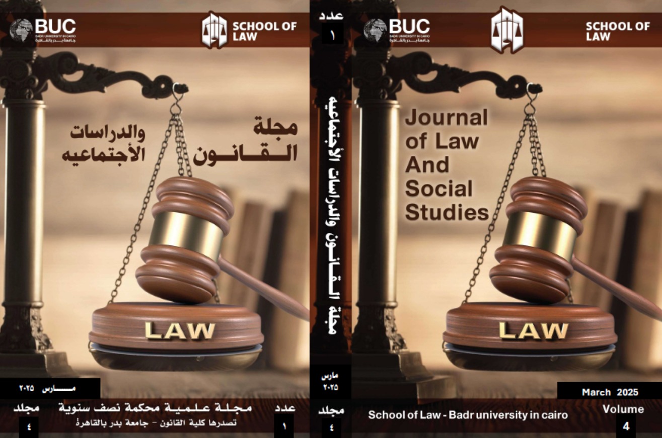 مجلة القانون والدراسات الإجتماعية