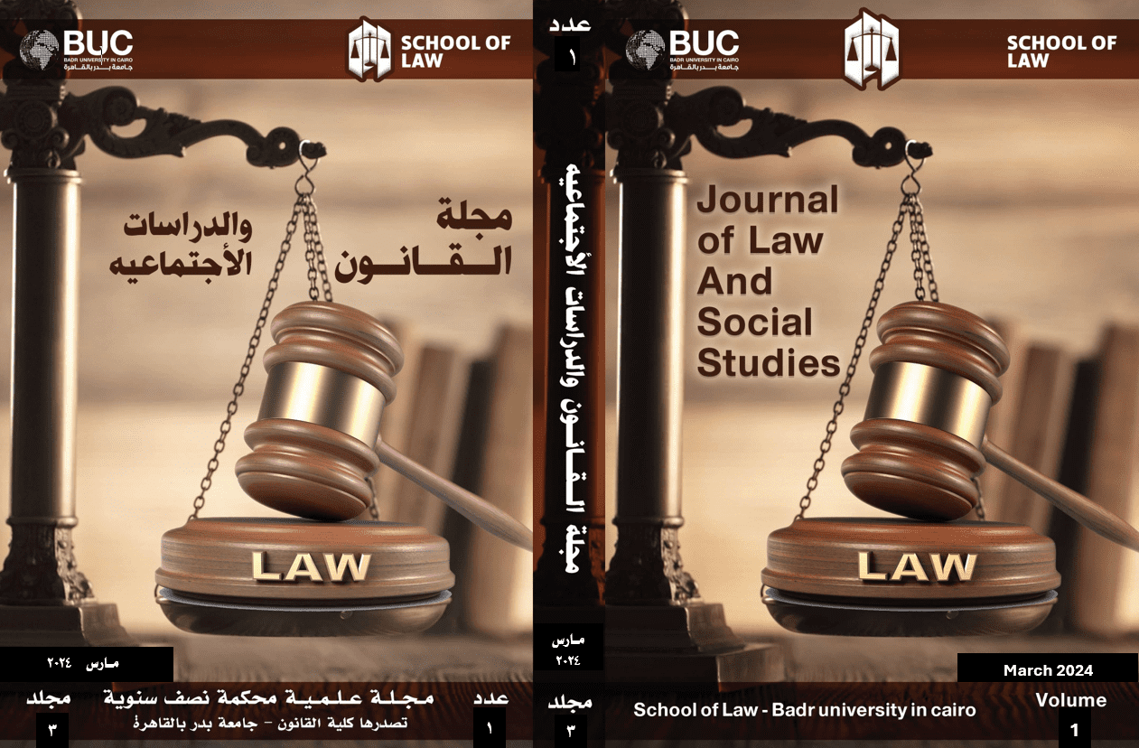 مجلة القانون والدراسات الإجتماعية