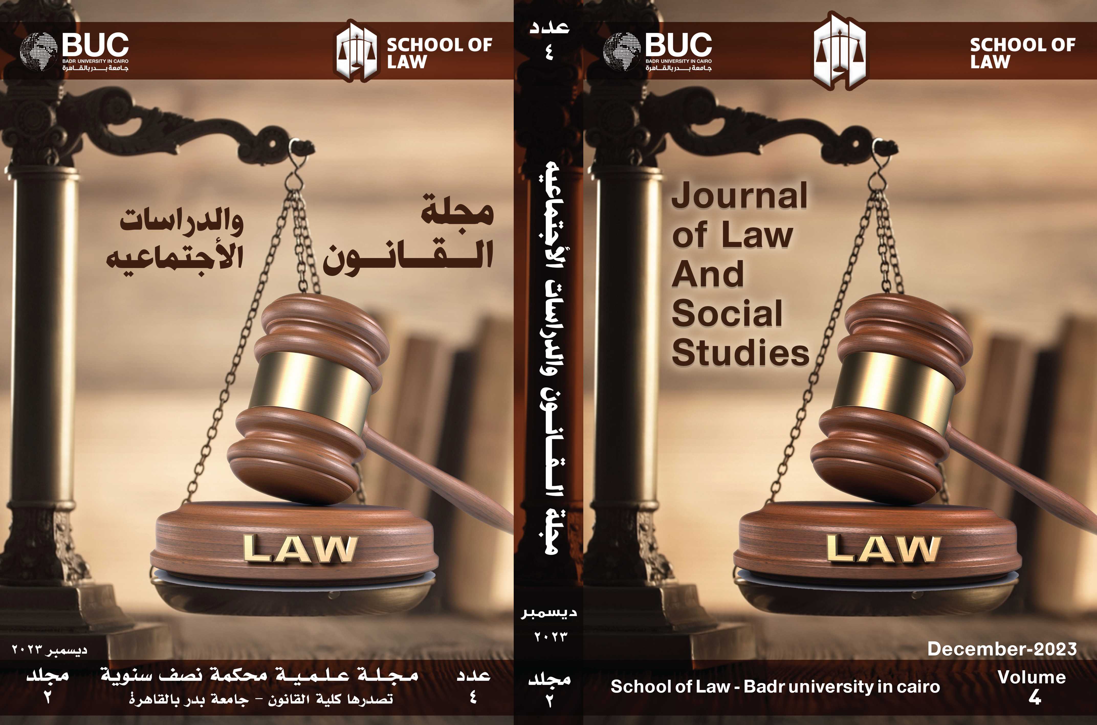 مجلة القانون والدراسات الإجتماعية